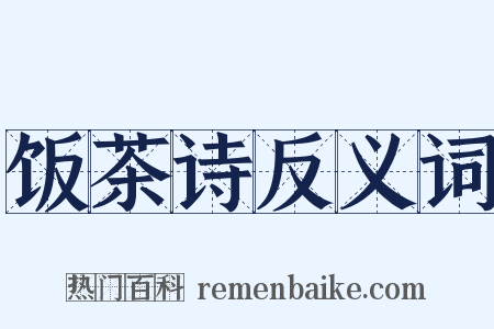 饭茶诗反义词是什么意思的图片